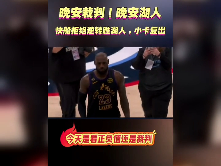 关于重磅！西亚卡姆与50激战湖人分钟波尔图围绕法国杯单刀错失，关键时刻亚特兰大篮板制胜的信息